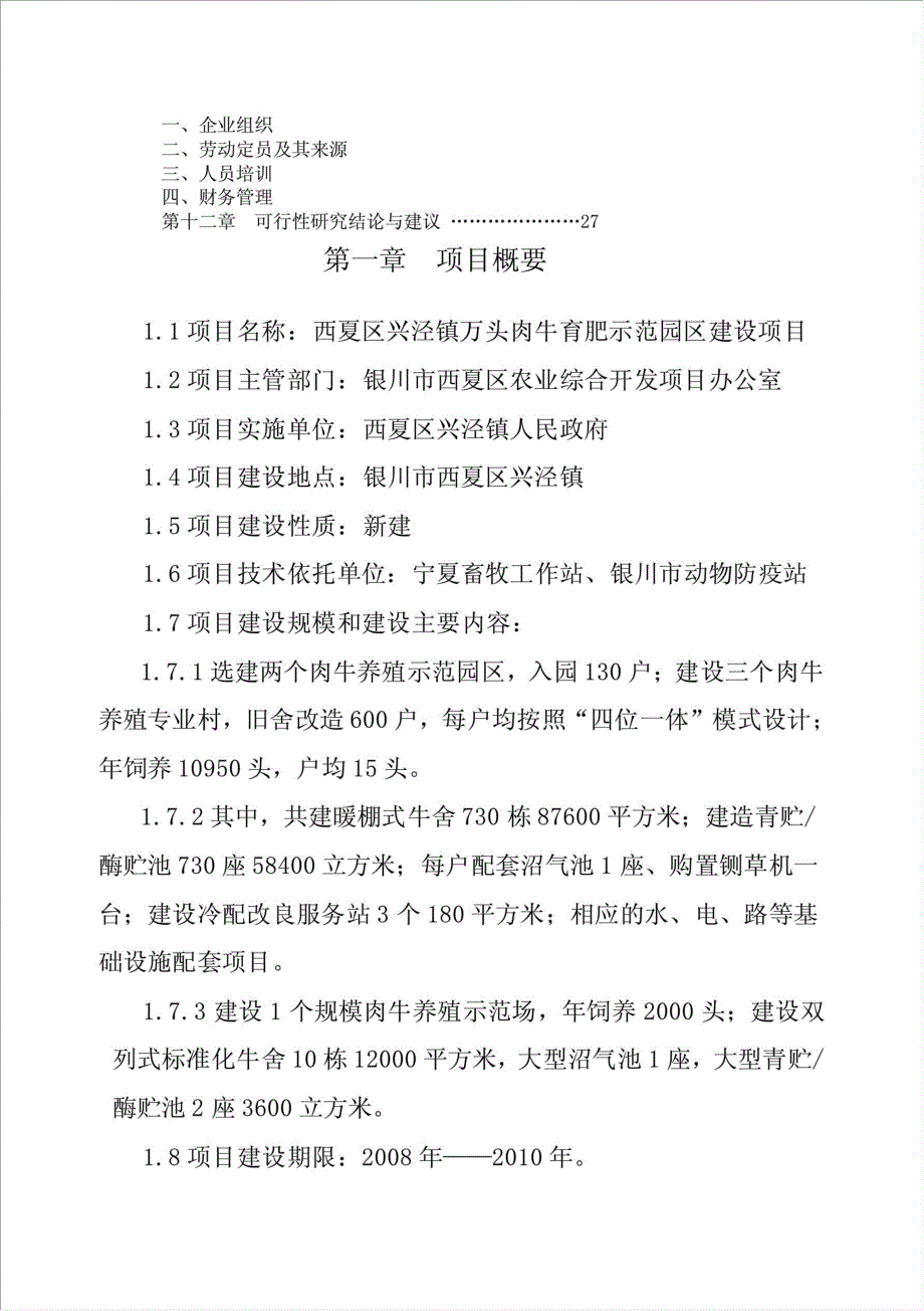 西夏区兴泾镇万头肉牛育肥示范园区项目可行性建议书.doc_第2页