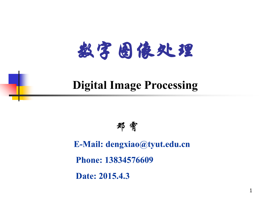 数字图像处理第四章ppt课件_第1页