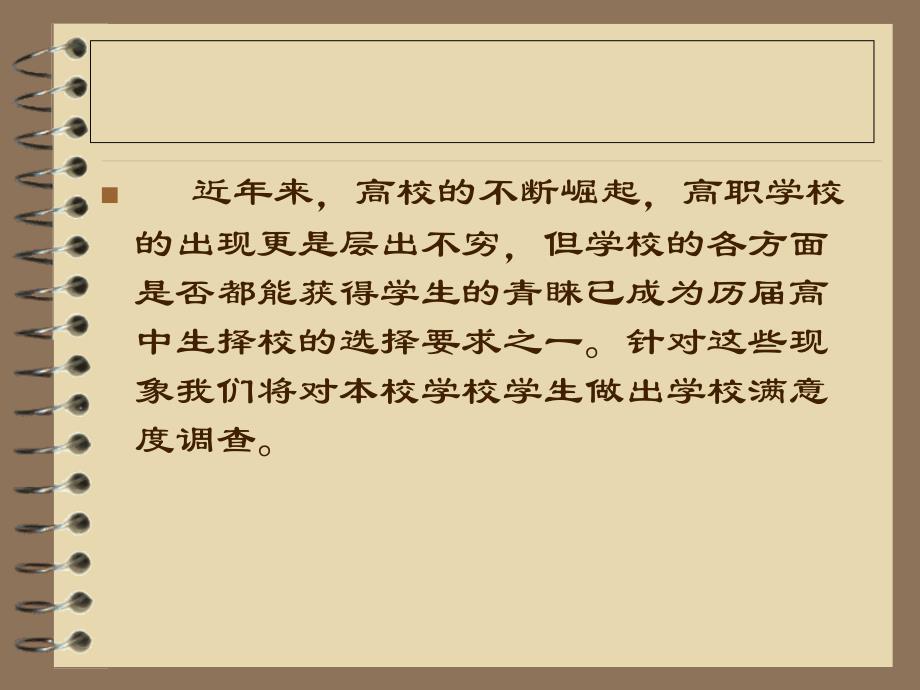 最新淮安信息职业技术学院大学生满意度调查方案设计ppt模版课件_第2页