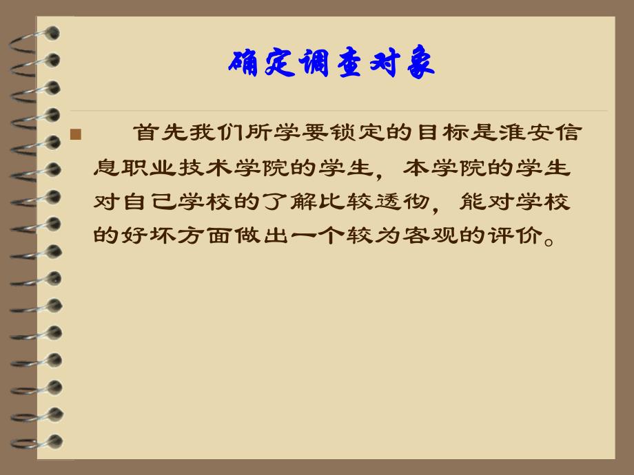 最新淮安信息职业技术学院大学生满意度调查方案设计ppt模版课件_第3页