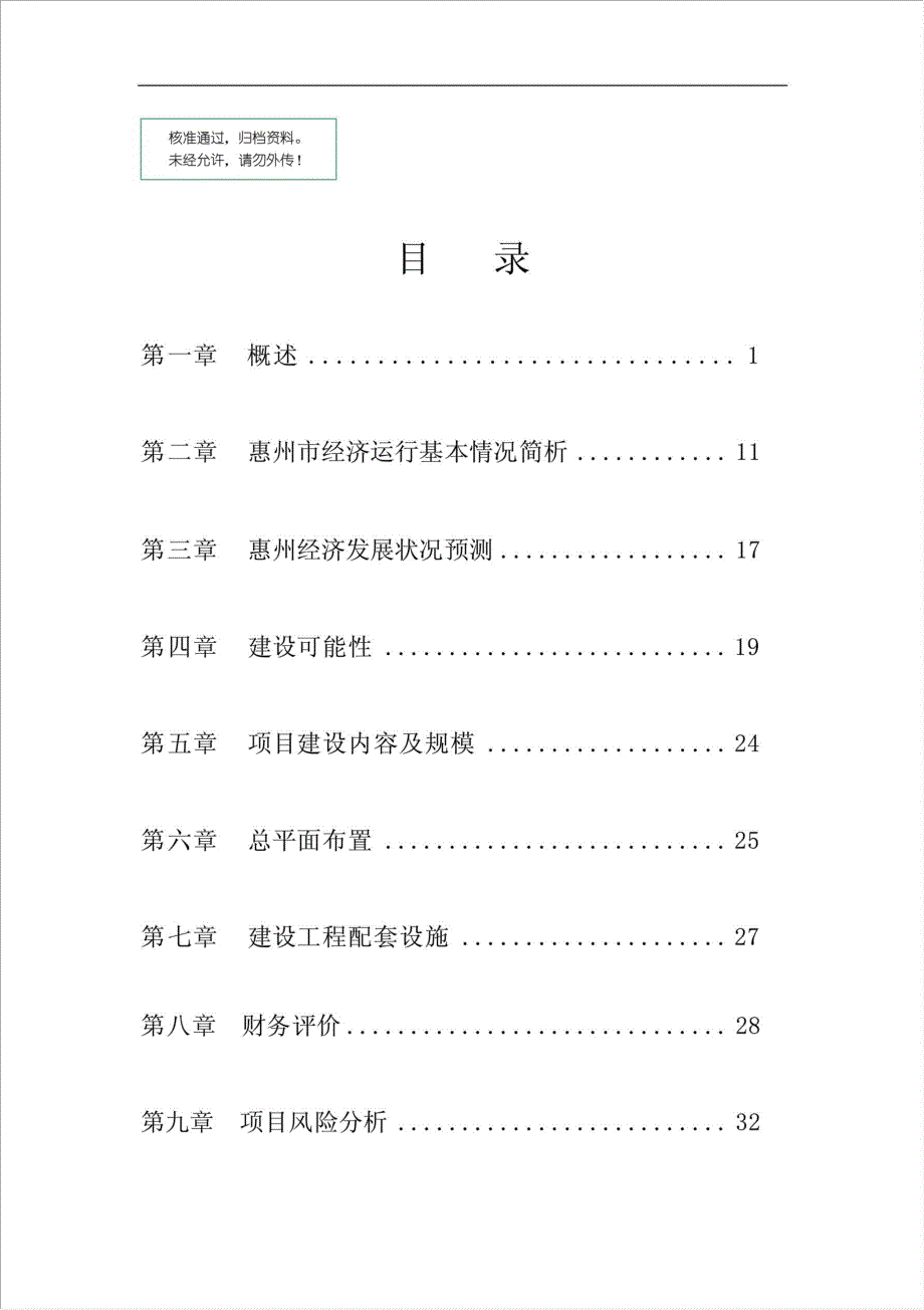 巽寮休闲渔业渔船停泊区疏港项目可行性建议书.doc_第1页