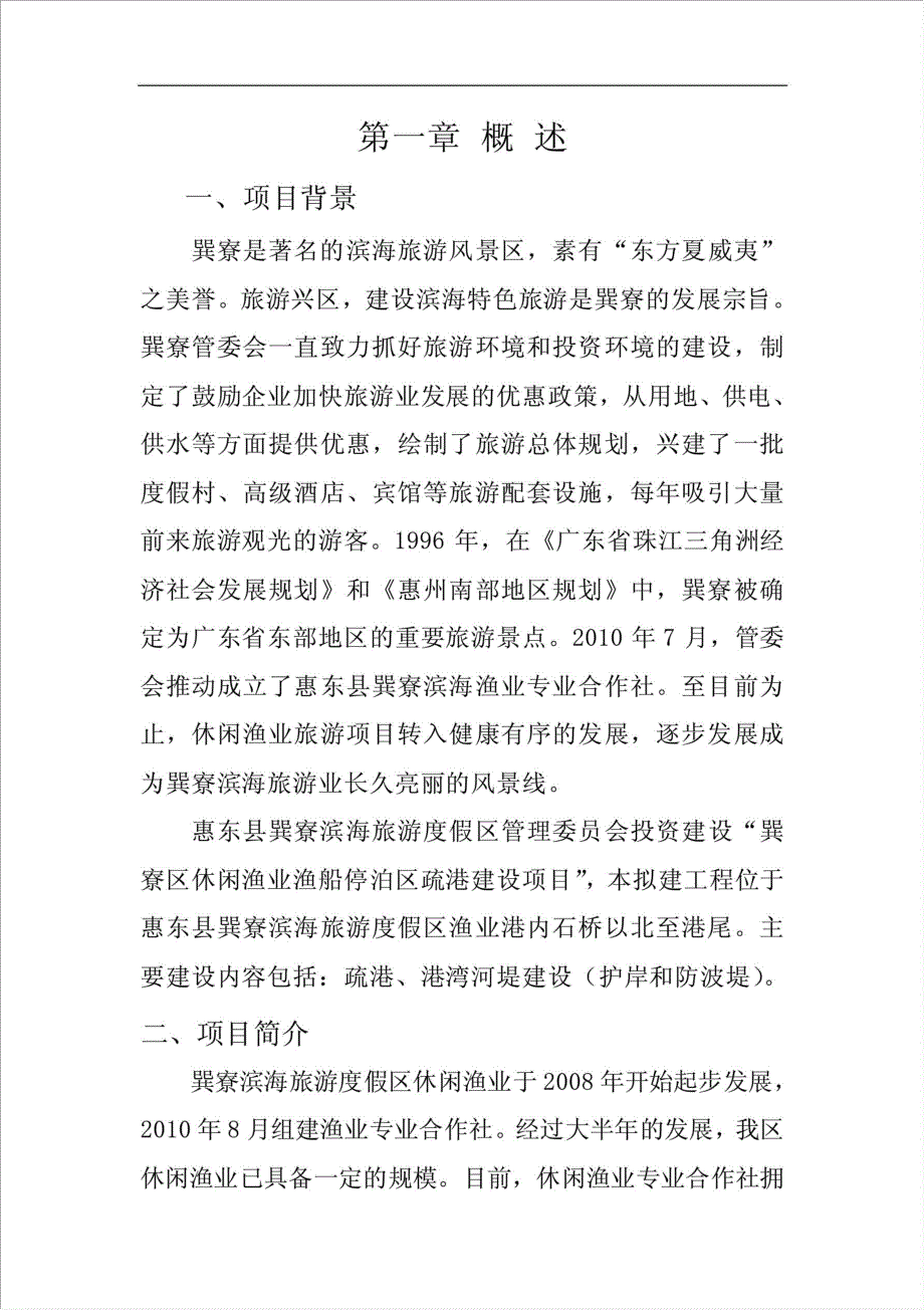 巽寮休闲渔业渔船停泊区疏港项目可行性建议书.doc_第2页