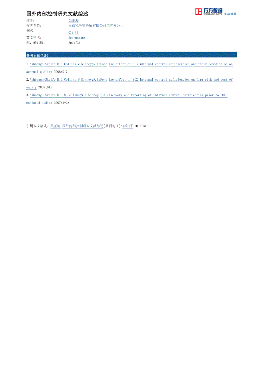 国外内部控制研究文献综述_第3页