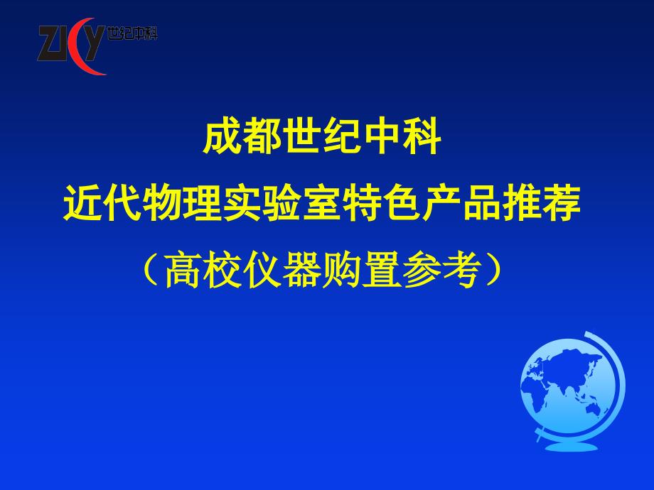 成都世纪中科近代物理特色产品推荐供高校仪器购置参考_第1页