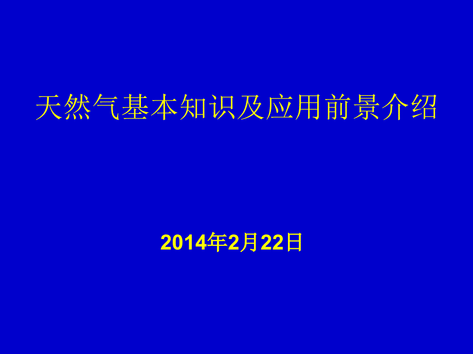 天然气价值及应用前景ppt课件_第1页