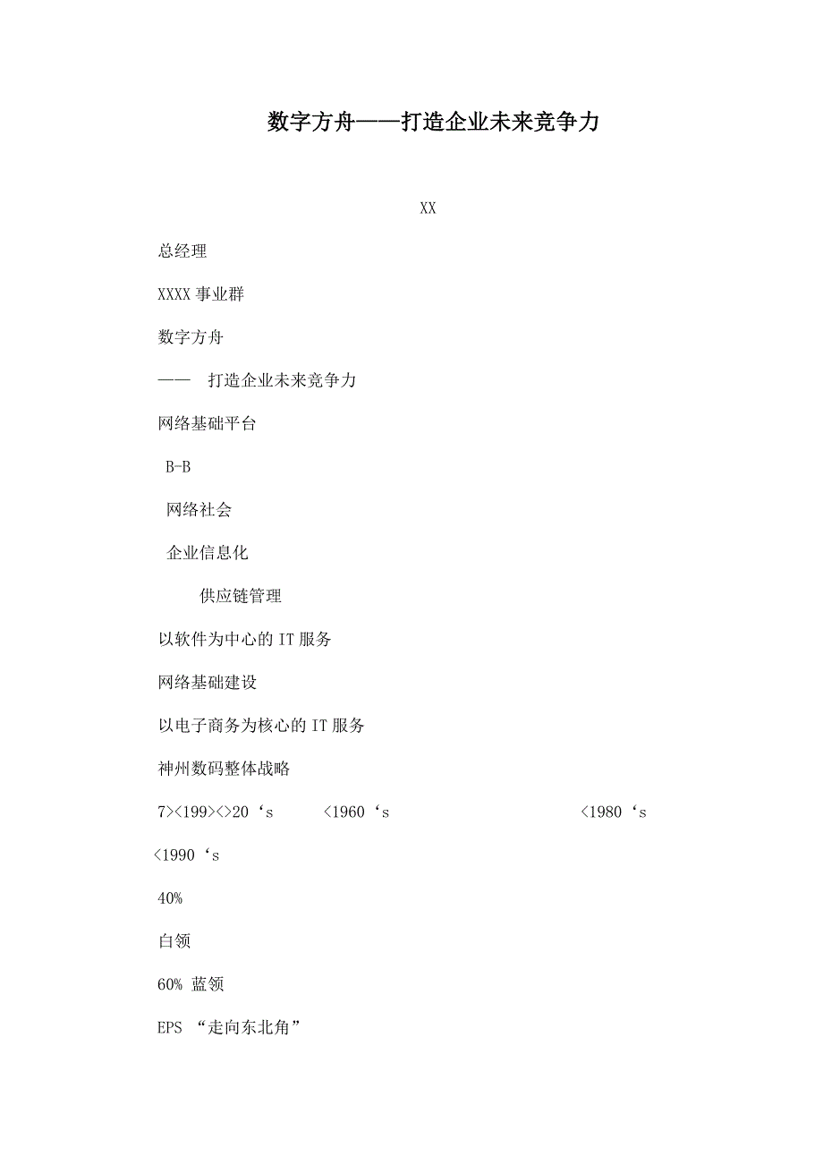 数字方舟——打造企业未来竞争力_第1页