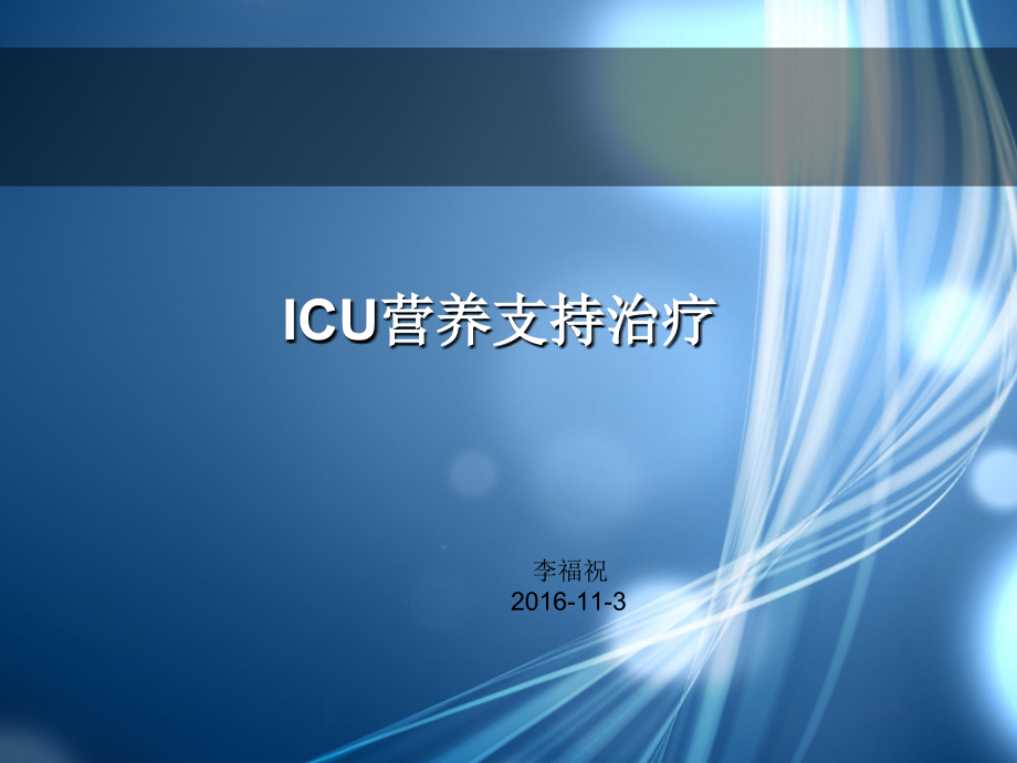 营养支持治疗图文课件_第1页