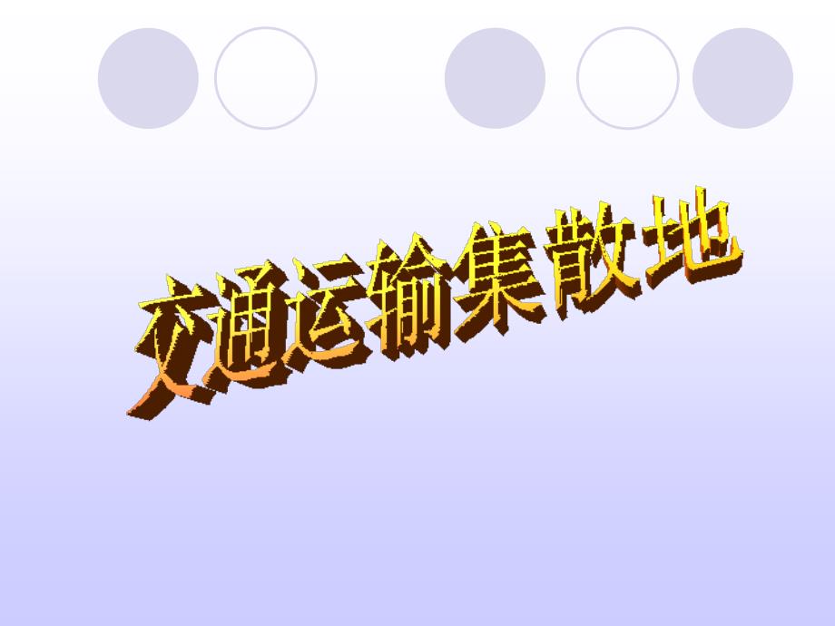 小学品德与社会四年级下《交通运输集散地》ppt课件_第1页