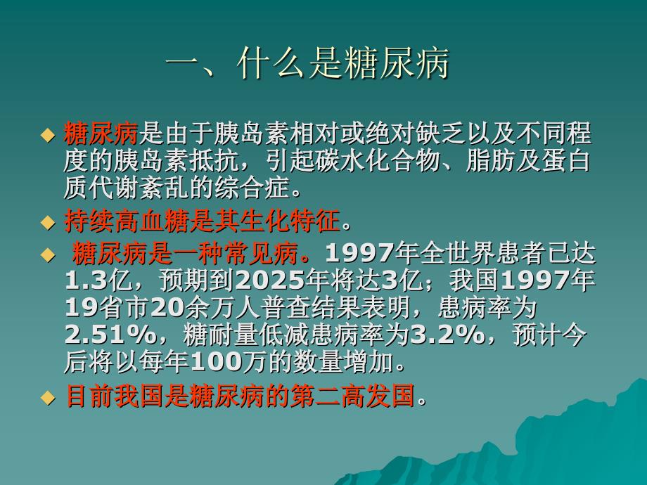 糖尿病的防治健康教育讲座001ppt课件_第3页