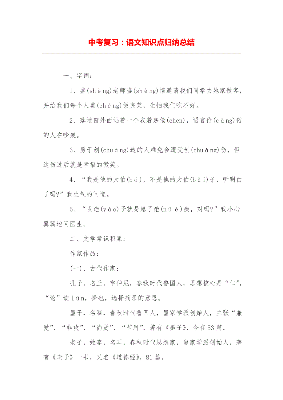 中考复习语文知识点归纳总结_第1页