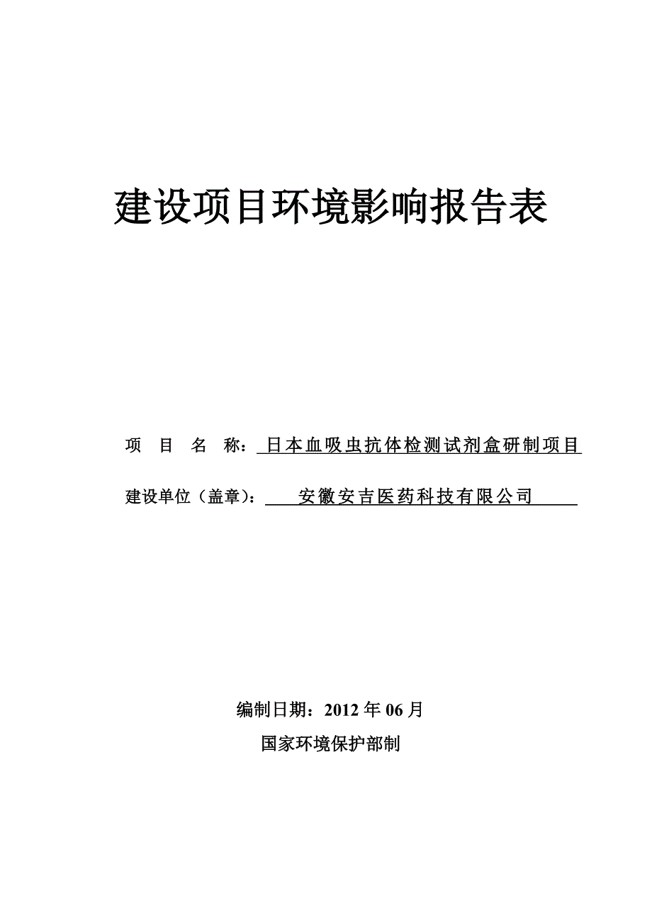 报告安徽安吉医药科技有限公司日本血吸虫抗体检测试剂盒研制项目_第1页