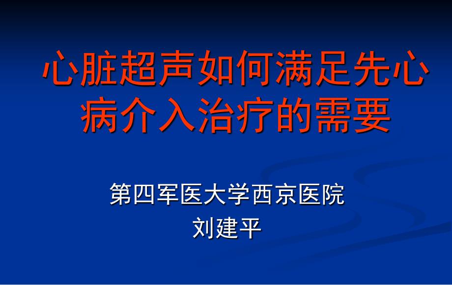 心脏超声如何满足_第1页