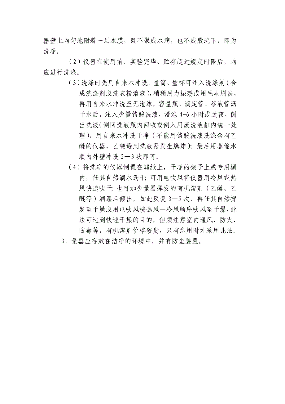 玻璃仪器校正量器类使用标准操作规程_第2页