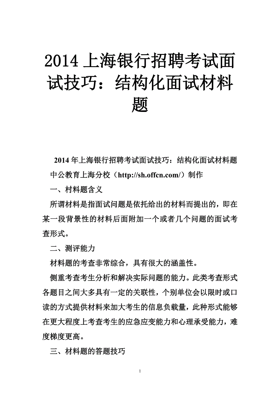 2014上海银行招聘考试面试技巧：结构化面试材料题_第1页