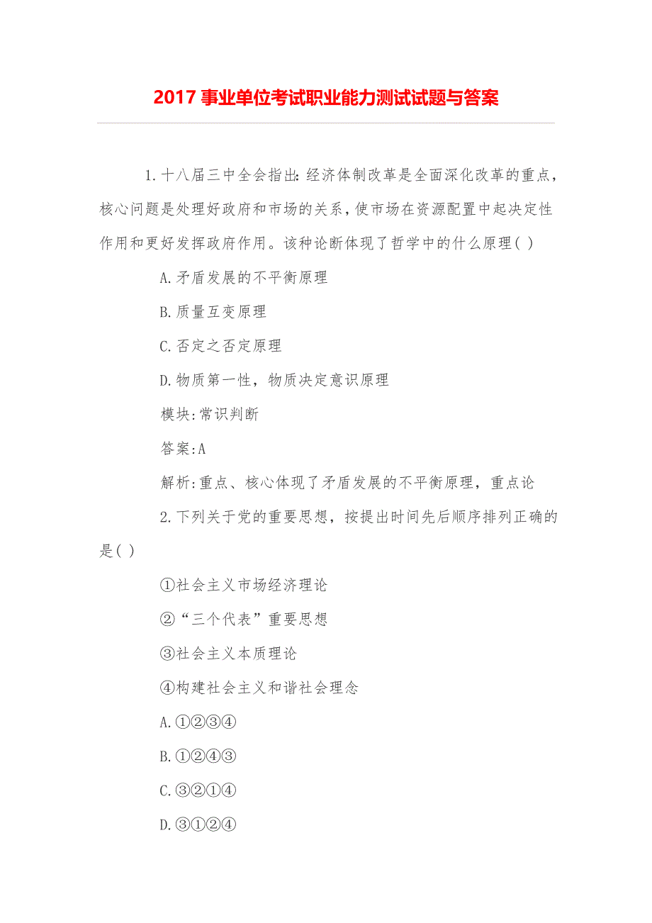 2017事业单位考试职业能力测试试题与答案_第1页