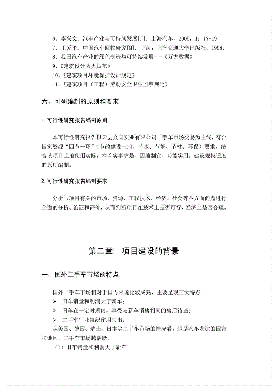 二手车交易中心项目可行性建议书.doc_第2页