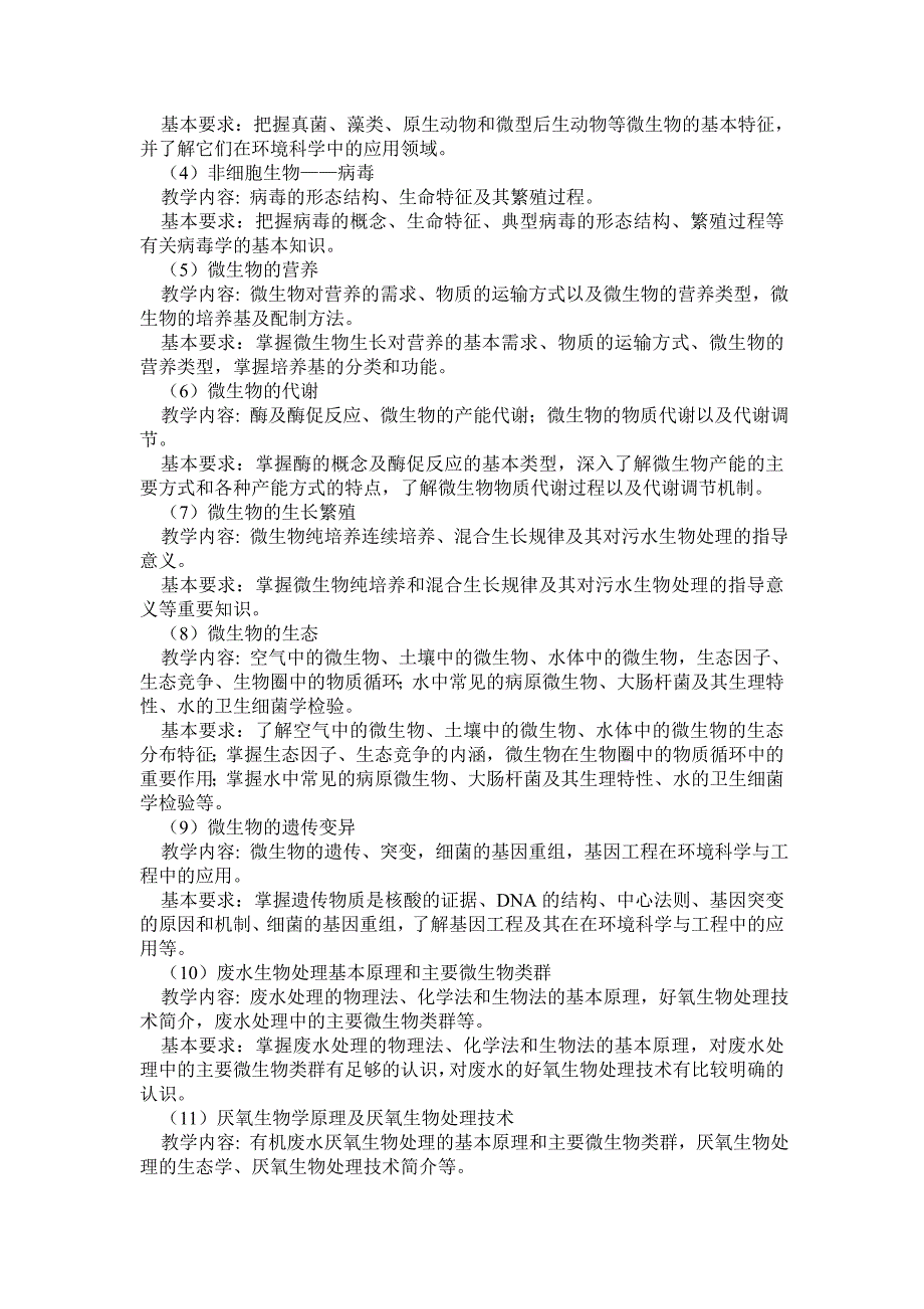 水处理微生物学课程教学大纲_第2页