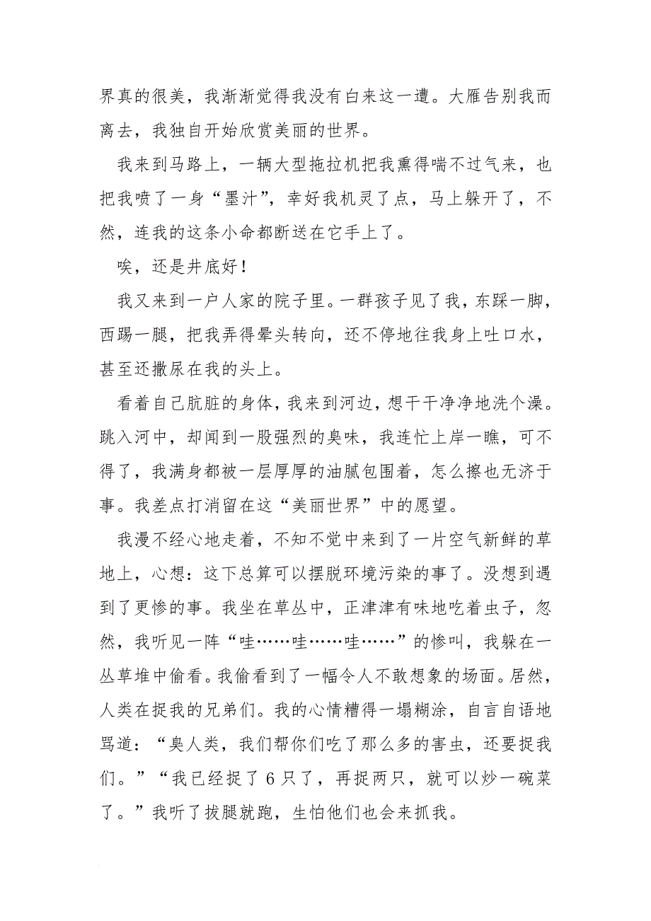 小学四年级作文1100字：还是井底好！_第2页