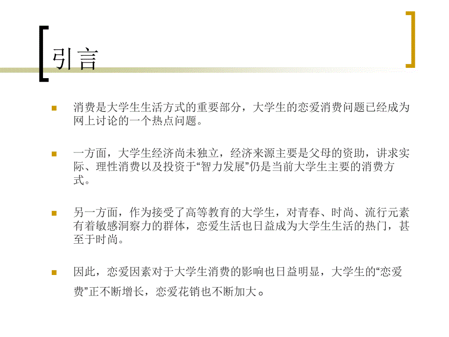 恋爱因素对大学生消费结构的影响课件_第4页