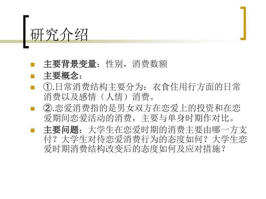 恋爱因素对大学生消费结构的影响课件_第5页