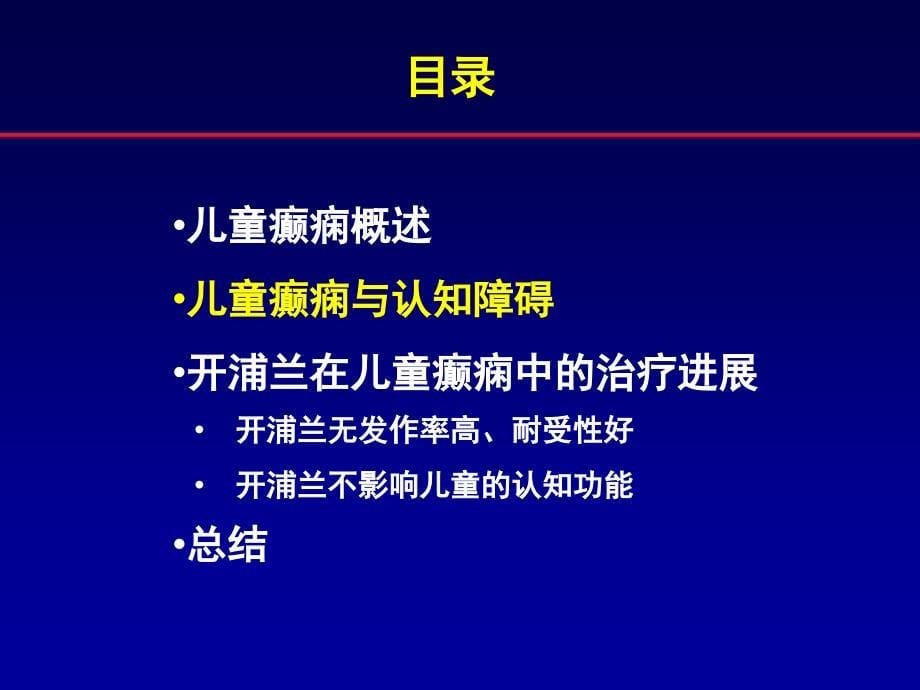 开浦兰治疗儿童癫痫进展课件_第5页