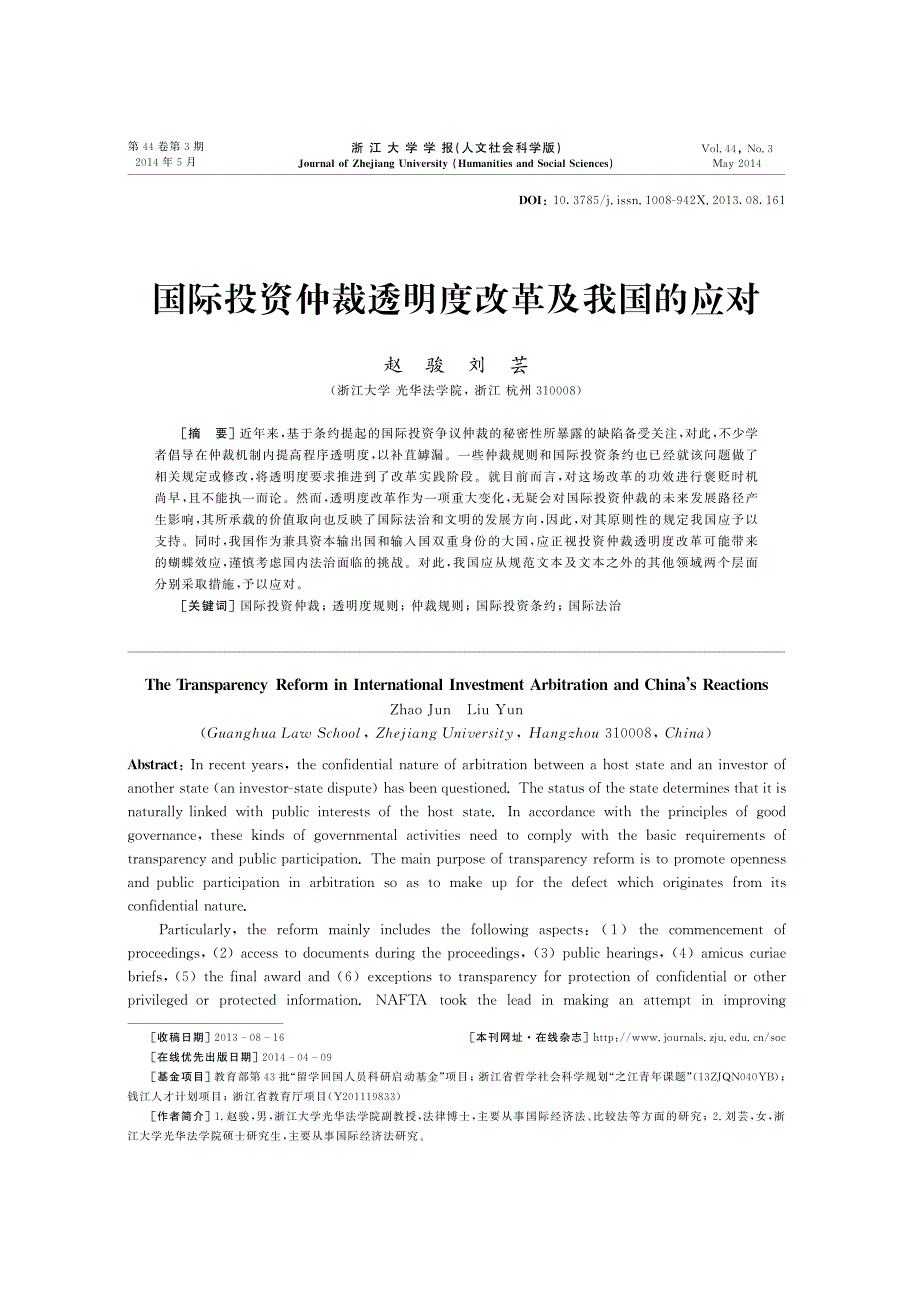 国际投资仲裁透明度改革及我国的应对_第1页