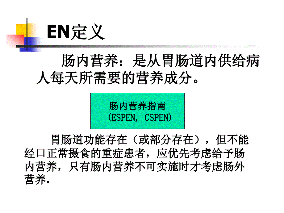 肠内营养相关护理维护ppt课件_第3页