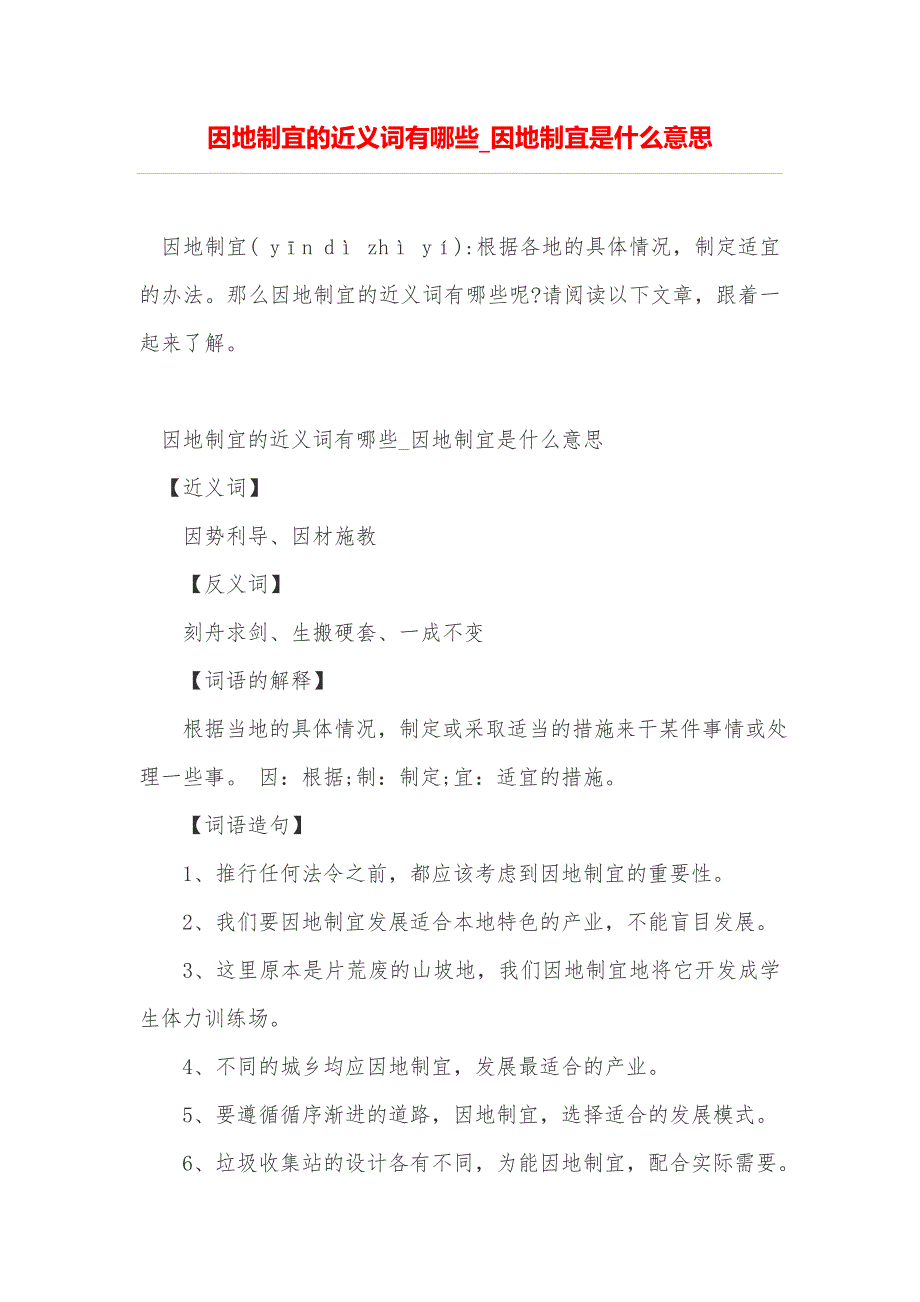 因地制宜的近义词有哪些因地制宜是什么意思_第1页