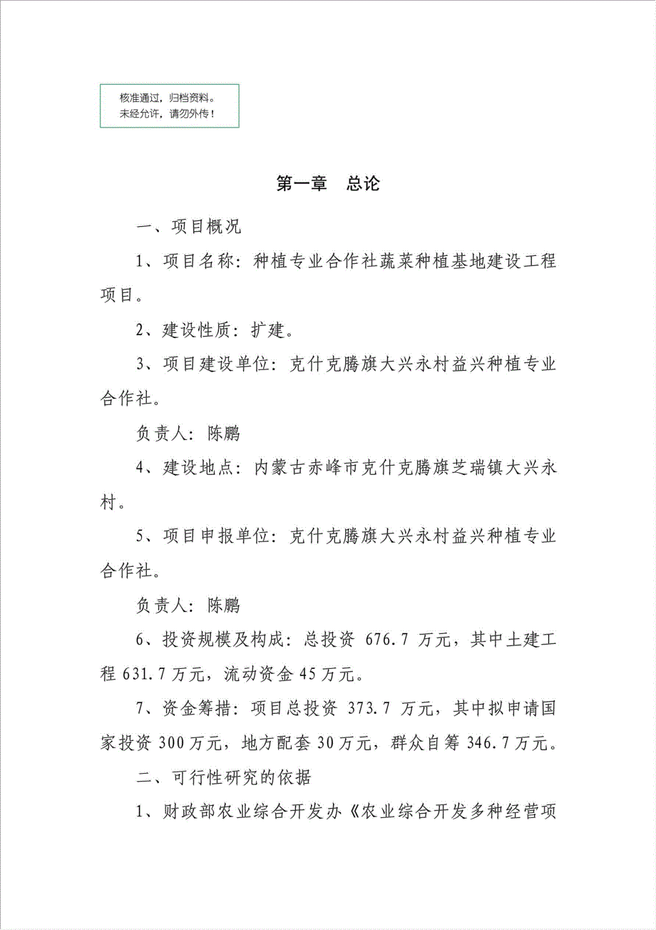 种植专业合作社蔬菜种植基地建设工程项目可行性建议书.doc_第1页