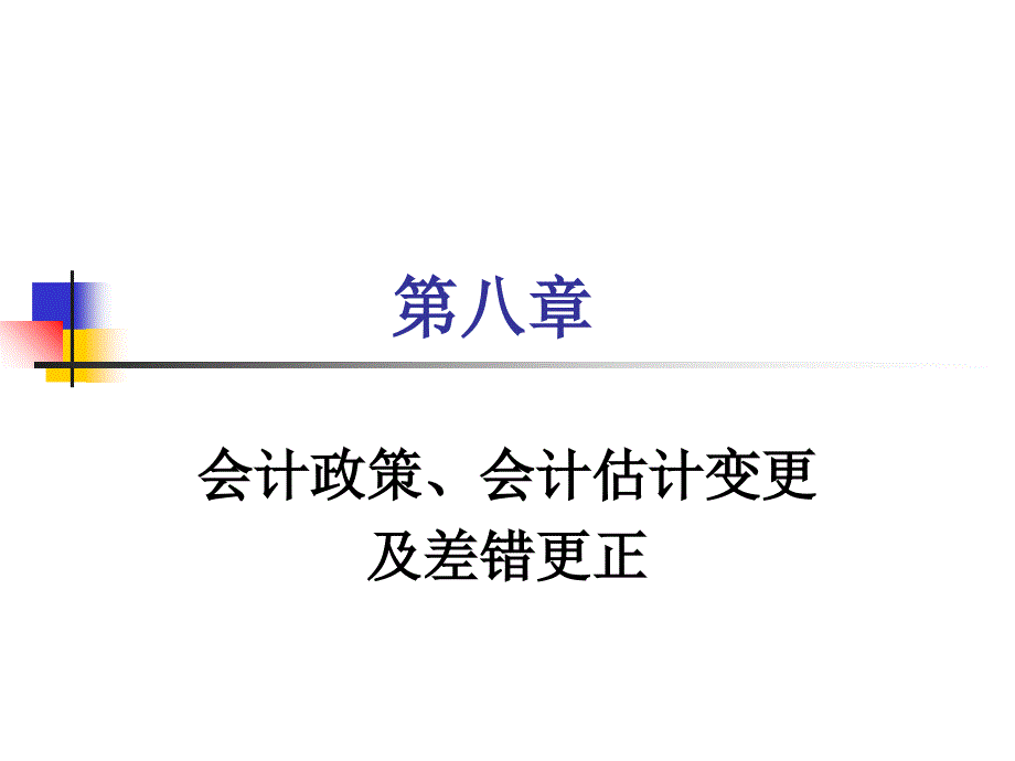 会计政策会计估计变更及差错更正_第1页