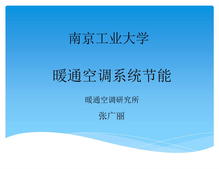 暖通空调系统的节能ppt课件_第1页