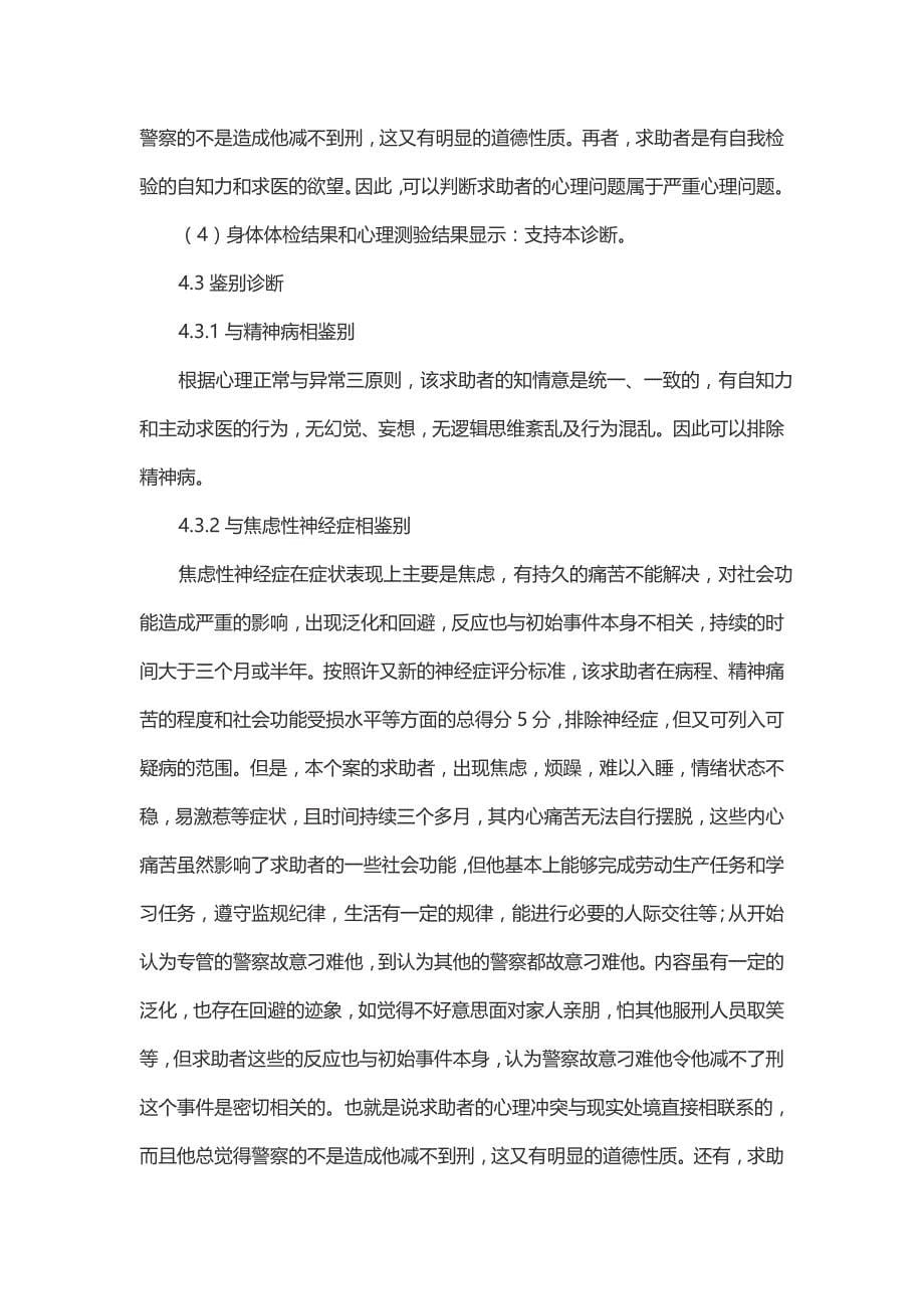 一例因减刑不理想引发心理问题的咨询报告_第5页