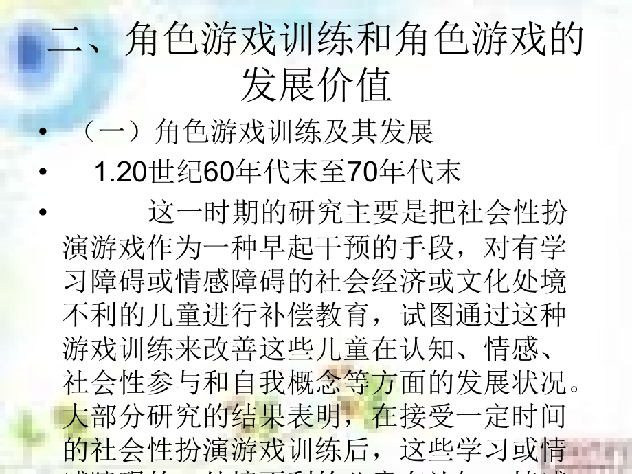 幼儿教导 不同类型的游戏活动的组织与指导课件_第3页