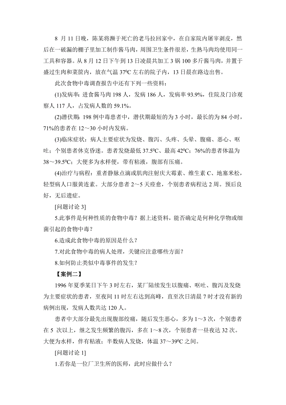 实习四 食物中毒案例分析_第2页