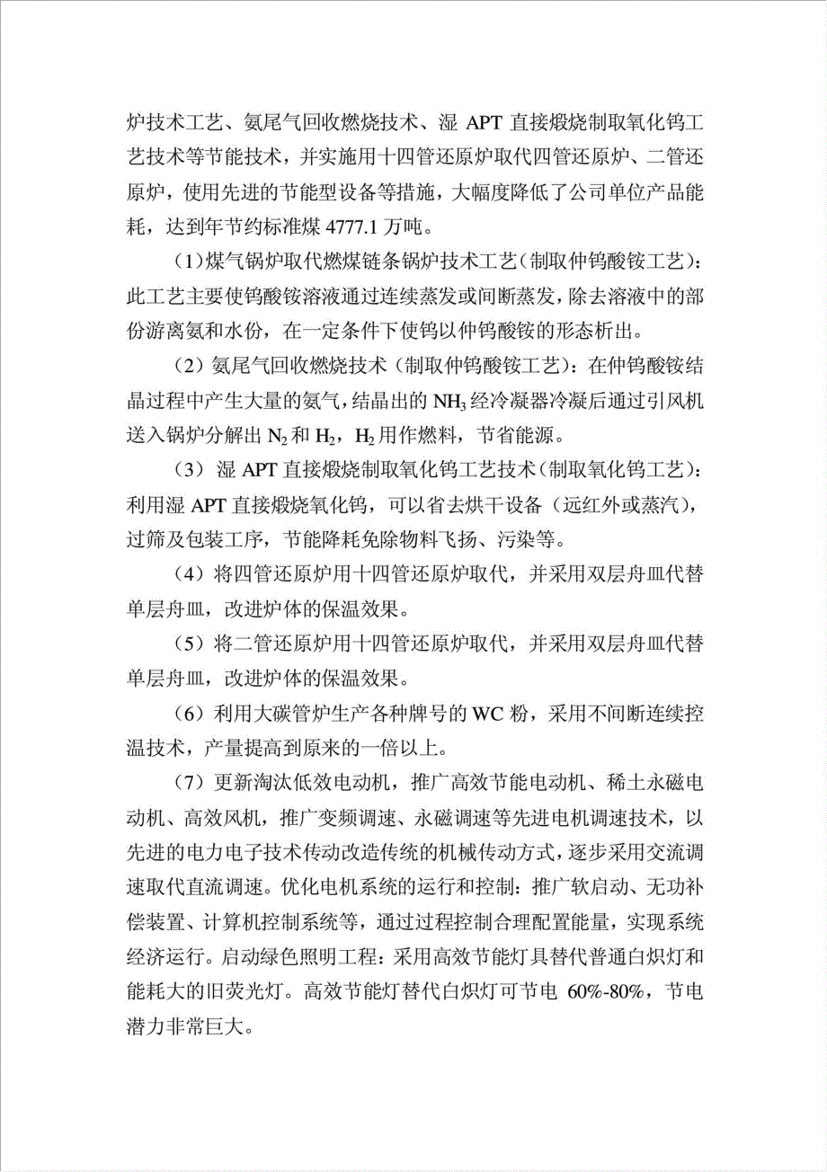 年生产三百吨超细钨粉生产线节能技术项目资金申请报告.doc_第3页