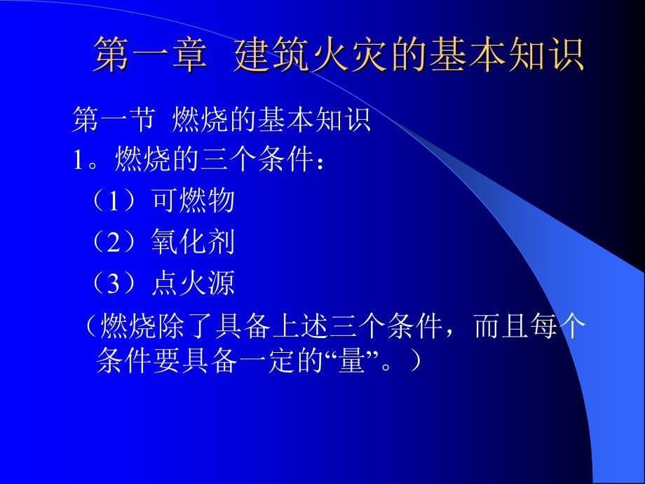 建筑装饰防火ppt课件_第5页