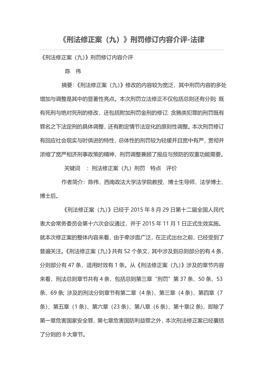 《刑法修正案（九）》刑罚修订内容介评_第1页