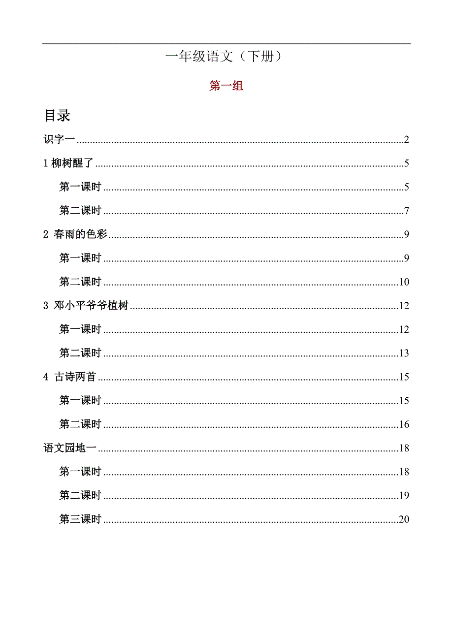 人教版一年级语文下册教案_1_第1页