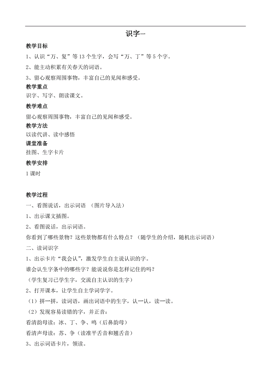 人教版一年级语文下册教案_1_第2页