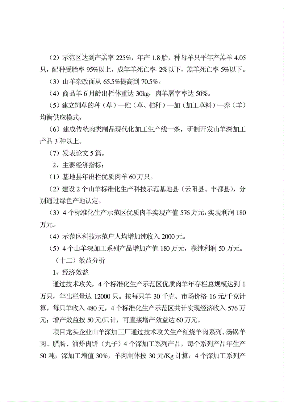 优质山羊产业化科技示范项目资金申请报告.doc_第3页