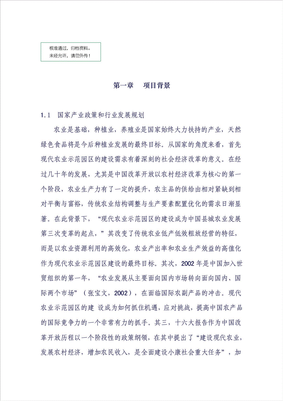 现代农业科技园区示范项目可行性建议书.doc_第1页