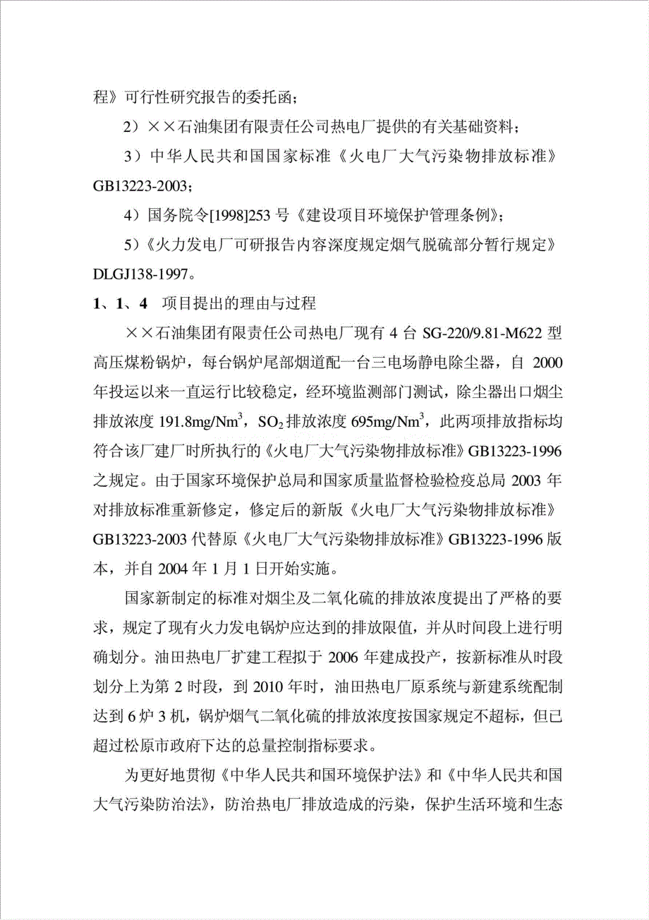 热电厂锅炉烟气脱硫技术改造工程资金申请报告.doc_第2页