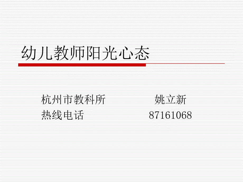 幼儿教育幼儿教师阳光心态ppt模版课件_第1页