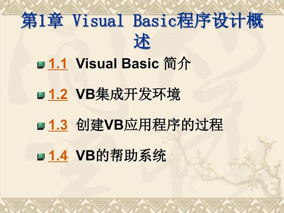 vb程序设计概述 ppt课件_1_第2页