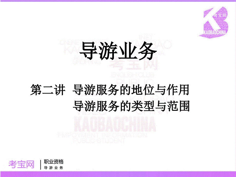 导游的类型与范围ppt课件_第1页