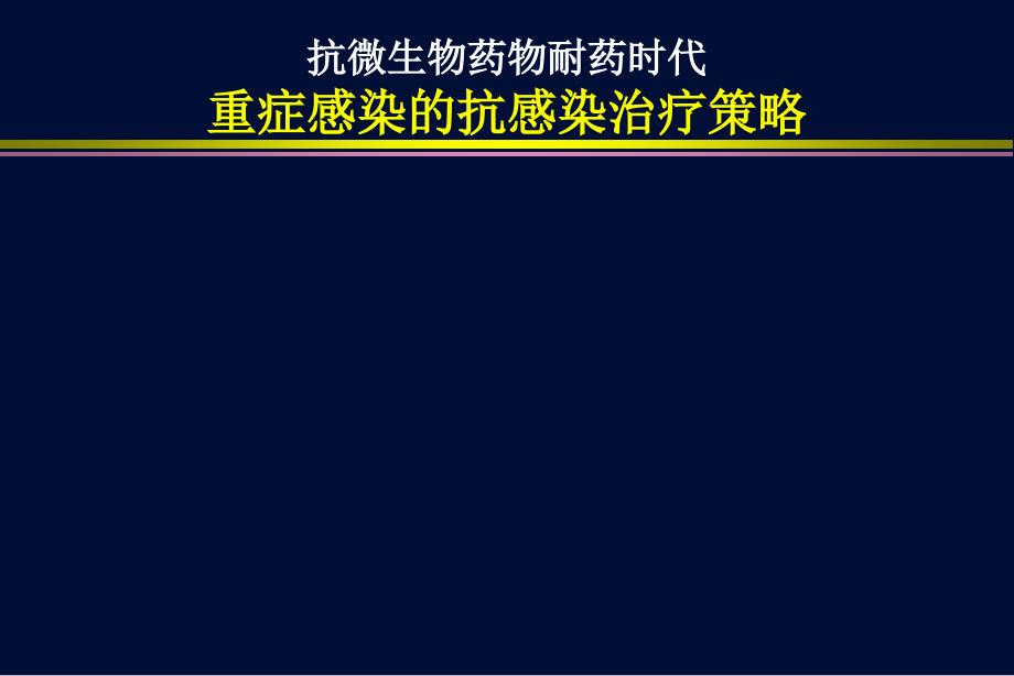 重症感染的抗感染治疗及其策略课件_第1页