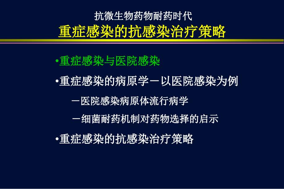 重症感染的抗感染治疗及其策略课件_第2页