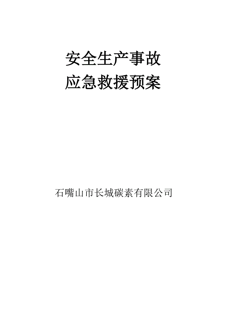 长城公司安全生产应急预案备案_第1页