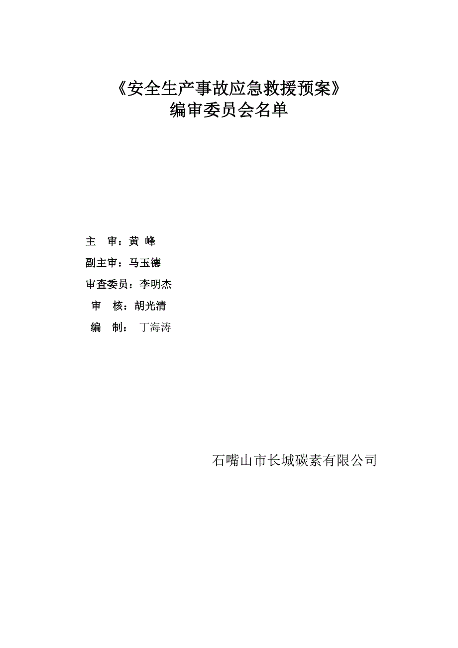 长城公司安全生产应急预案备案_第3页