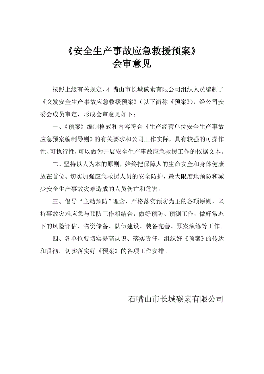 长城公司安全生产应急预案备案_第4页